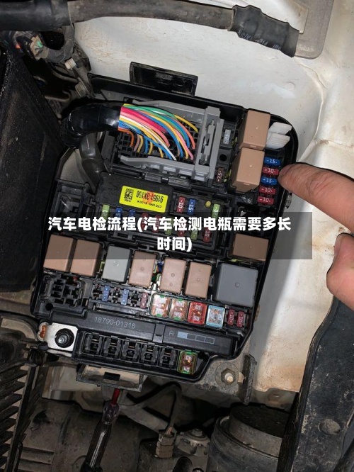 汽车电检流程(汽车检测电瓶需要多长时间)