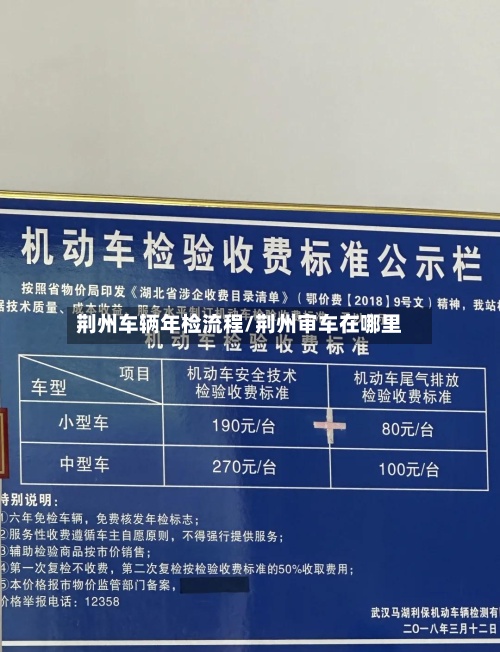 荆州车辆年检流程/荆州审车在哪里