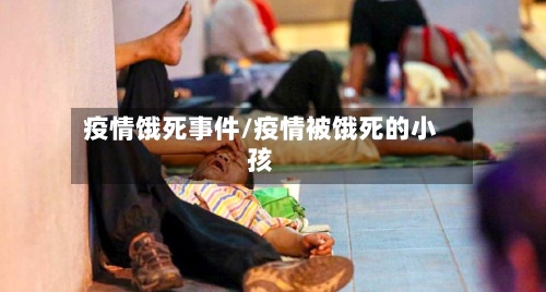 疫情饿死事件/疫情被饿死的小孩