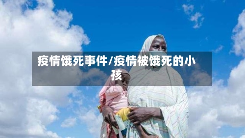 疫情饿死事件/疫情被饿死的小孩-第2张图片