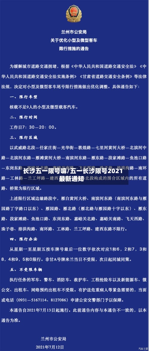 长沙五一限号嘛/五一长沙限号2021最新通知-第2张图片