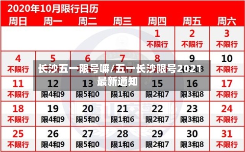 长沙五一限号嘛/五一长沙限号2021最新通知