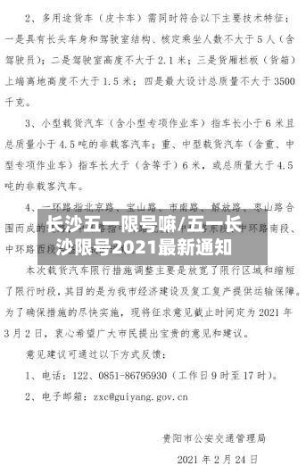 长沙五一限号嘛/五一长沙限号2021最新通知-第3张图片