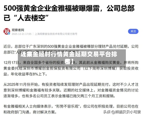 近来【黄金延时行情黄金延期交易平台排名榜】-第2张图片