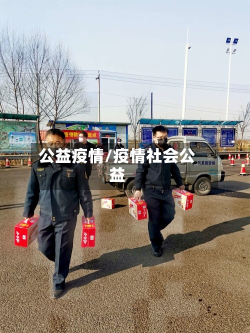 公益疫情/疫情社会公益