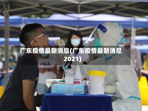 广东疫情最新消息(广东疫情最新消息2021)