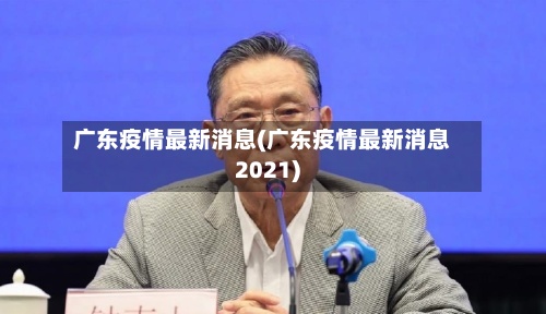 广东疫情最新消息(广东疫情最新消息2021)-第2张图片