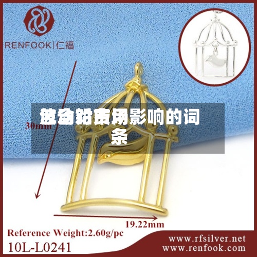 包含铅费用
波动对市场影响的词条