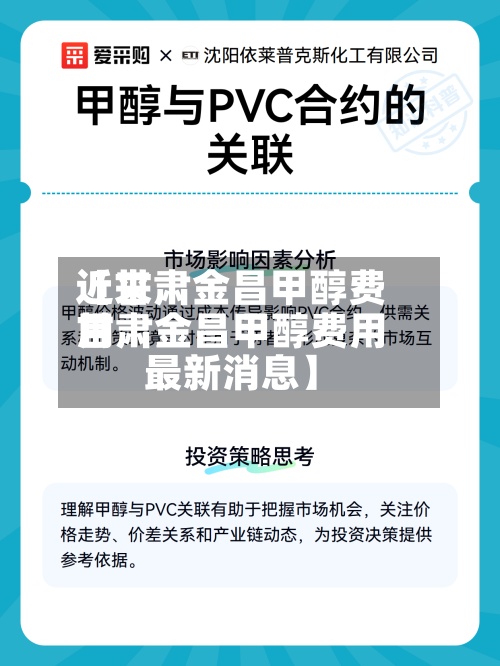 近来
【甘肃金昌甲醇费用
甘肃金昌甲醇费用
最新消息】