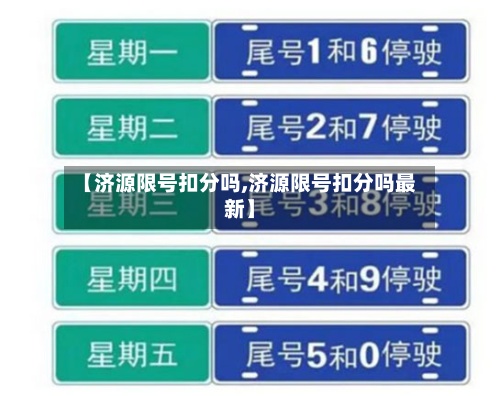 【济源限号扣分吗,济源限号扣分吗最新】-第2张图片
