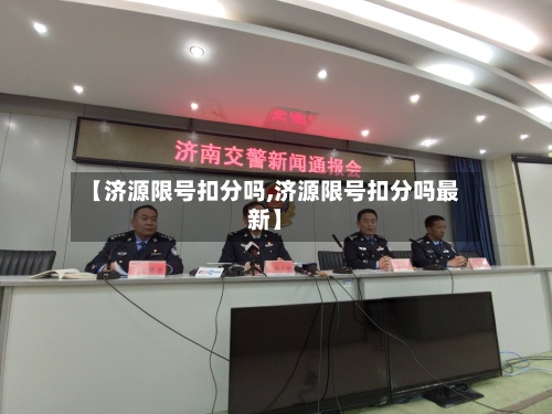 【济源限号扣分吗,济源限号扣分吗最新】-第3张图片