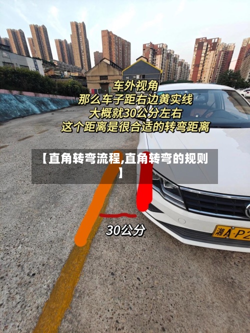 【直角转弯流程,直角转弯的规则】