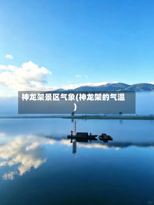 神龙架景区气象(神龙架的气温)