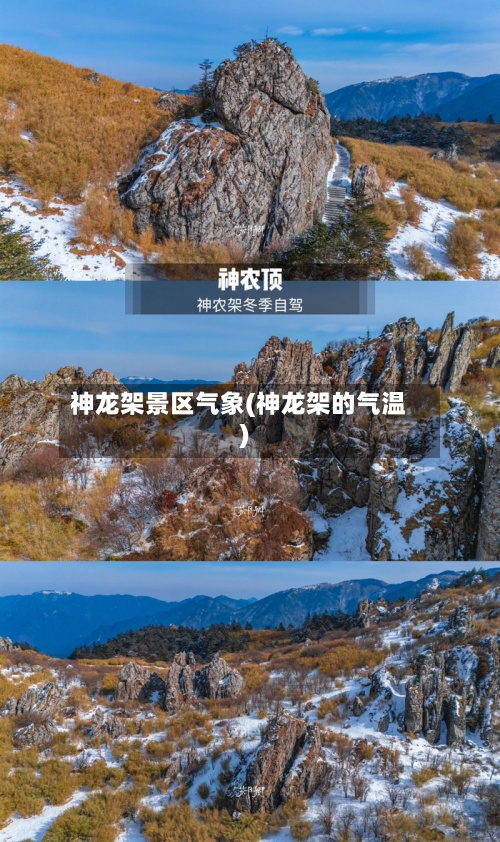 神龙架景区气象(神龙架的气温)-第2张图片