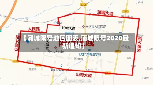 【蒲城限号地区图表,蒲城限号2020最新通知】-第2张图片