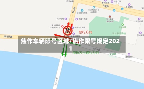 焦作车辆限号区域/焦作限号规定2021