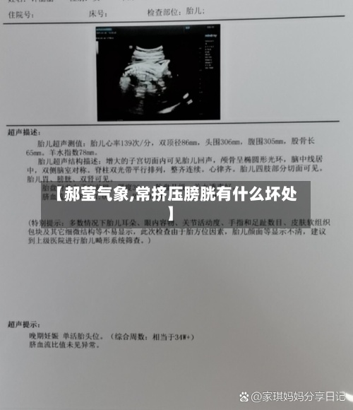 【郝莹气象,常挤压膀胱有什么坏处】