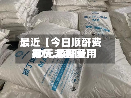 最近【今日顺酐费用
行情,顺酐费用
30天走势图】-第2张图片
