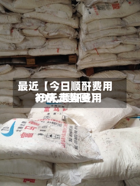 最近【今日顺酐费用行情,顺酐费用30天走势图】