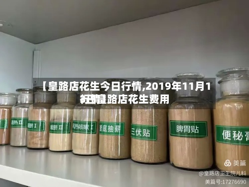 【皇路店花生今日行情,2019年11月13日皇路店花生费用
行情】