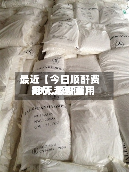 最近【今日顺酐费用
行情,顺酐费用
30天走势图】-第3张图片