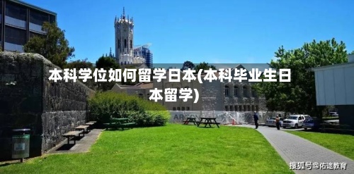 本科学位如何留学日本(本科毕业生日本留学)