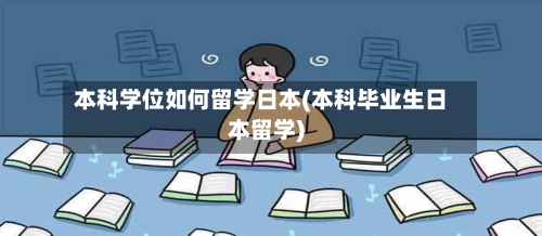 本科学位如何留学日本(本科毕业生日本留学)-第2张图片
