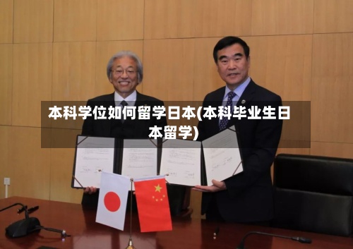 本科学位如何留学日本(本科毕业生日本留学)-第3张图片