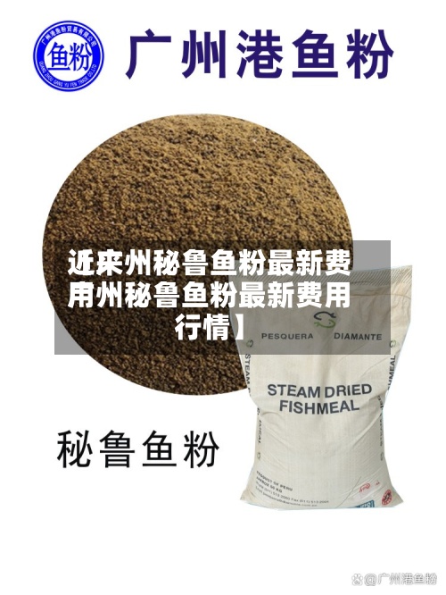 近来
【广州秘鲁鱼粉最新费用
广州秘鲁鱼粉最新费用
行情】-第2张图片