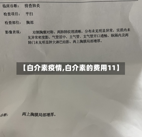 【白介素疫情,白介素的费用11】-第2张图片