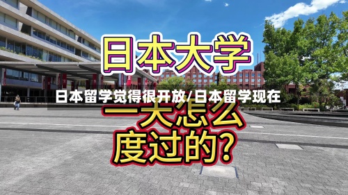 日本留学觉得很开放/日本留学现在