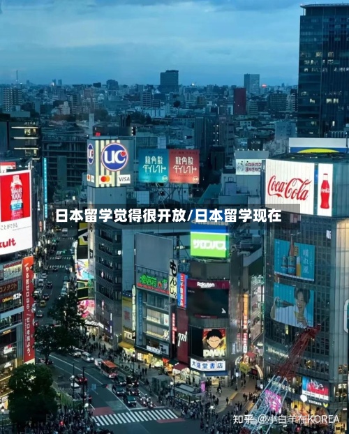日本留学觉得很开放/日本留学现在-第2张图片