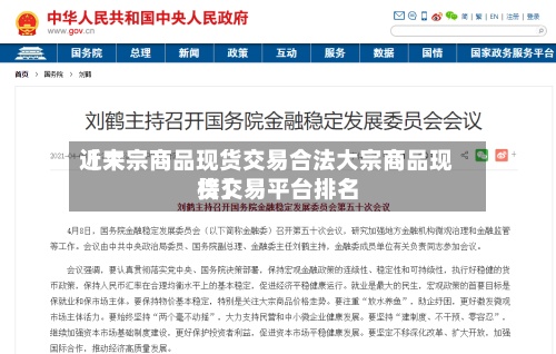 近来
【大宗商品现货交易合法大宗商品现货交易平台排名
榜】-第2张图片