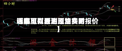 近来
【哪里有原油现货费用
哪里可以看到原油实时报价】-第2张图片