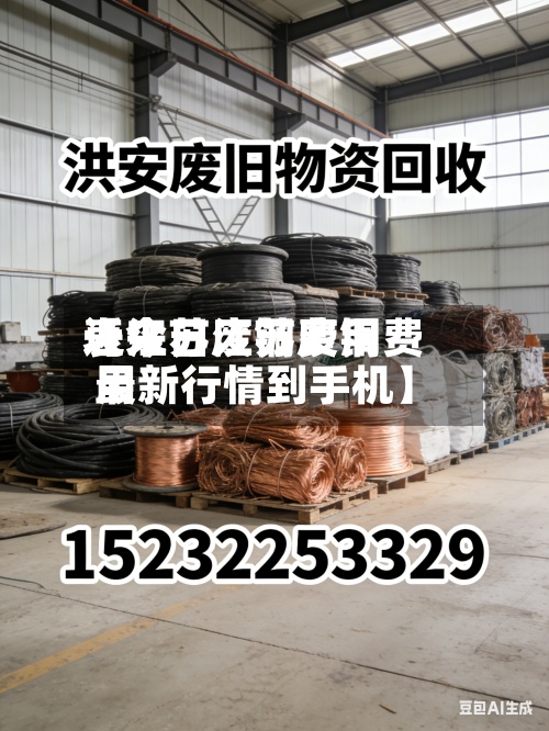 近来
【江苏废铜费用
表今日江苏废铜费用
最新行情到手机】