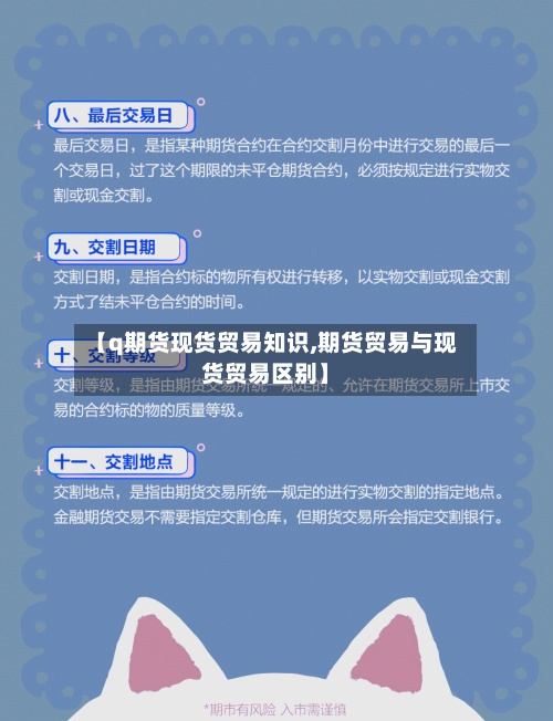 【q期货现货贸易知识,期货贸易与现货贸易区别】