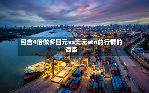包含4倍做多日元vs美元etn的行情的词条