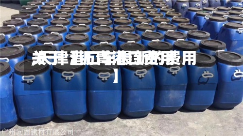 关于【沥青港口费用
,天津港口车最新的费用
】-第2张图片