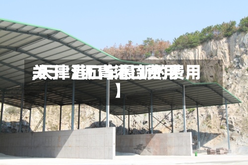 关于【沥青港口费用,天津港口车最新的费用】