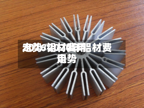2016铝材费用
走势/2020年铝材费用
走势