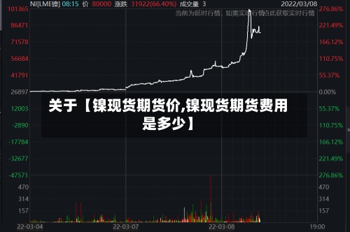 关于【镍现货期货价,镍现货期货费用
是多少】-第2张图片