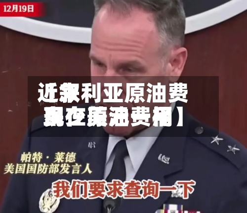 近来【叙利亚原油费用现在原油费用多少美元一桶】-第2张图片