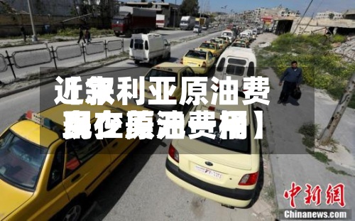 近来【叙利亚原油费用现在原油费用多少美元一桶】-第3张图片