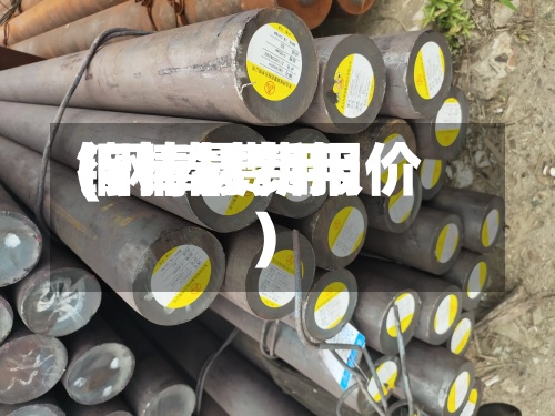钢棒材费用
(钢棒费用
行情最新报价)