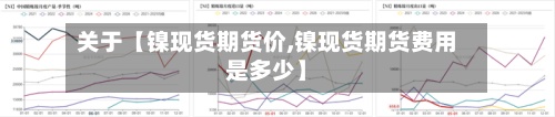 关于【镍现货期货价,镍现货期货费用是多少】