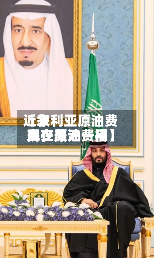 近来
【叙利亚原油费用
现在原油费用
多少美元一桶】