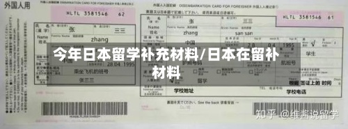 今年日本留学补充材料/日本在留补材料-第3张图片