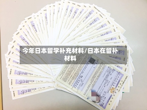 今年日本留学补充材料/日本在留补材料