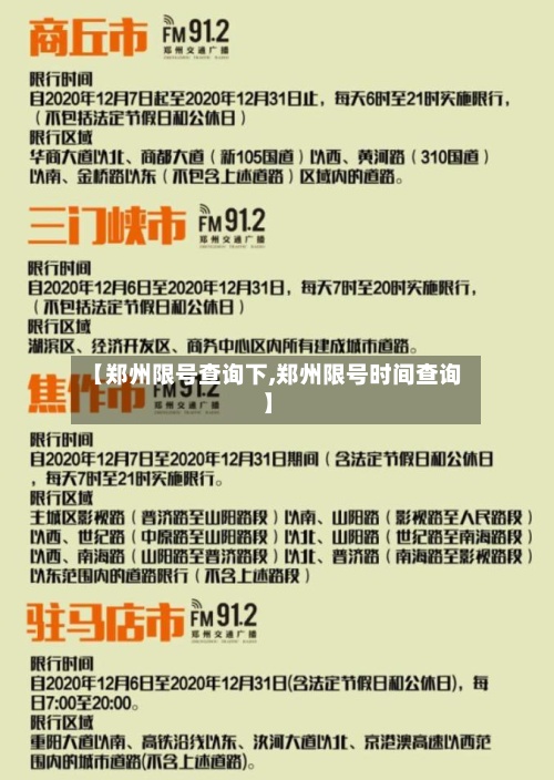 【郑州限号查询下,郑州限号时间查询】-第2张图片