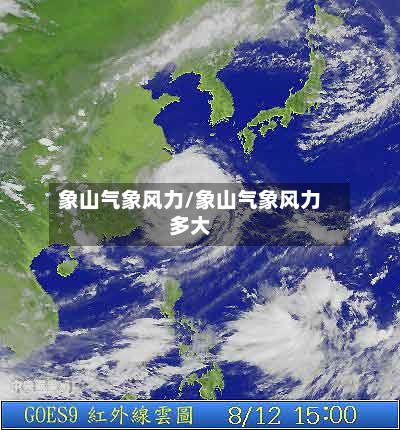 象山气象风力/象山气象风力多大